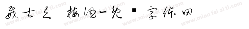威士忌 梅酒字体转换